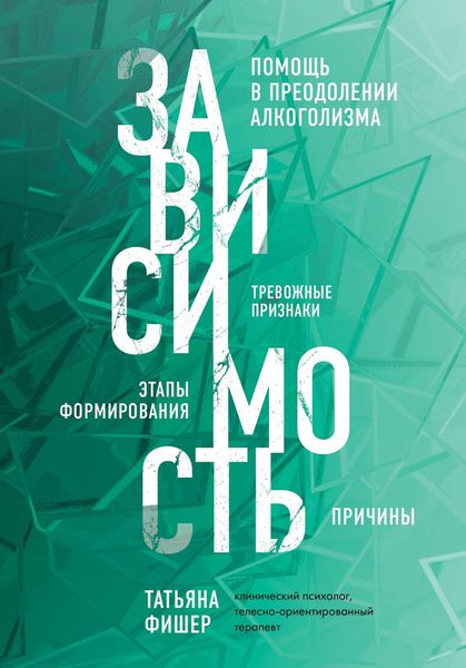 Обложка книги  «Зависимость. Тревожные признаки алкоголизма, причины, помощь в преодолении»