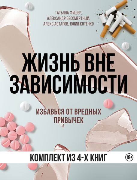 Обложка книги  «Жизнь вне зависимости. 4 книги для избавления от вредных привычек»