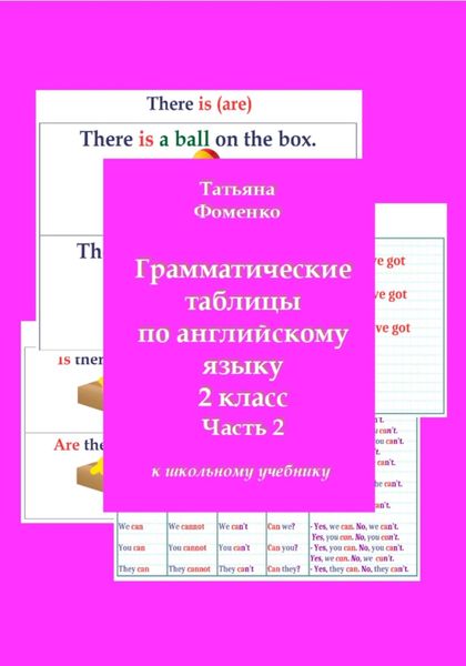 Обложка книги  «Грамматические таблицы по английскому языку. 2 класс. Часть 2»