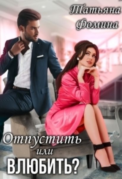 Обложка книги «Отпустить или влюбить?»