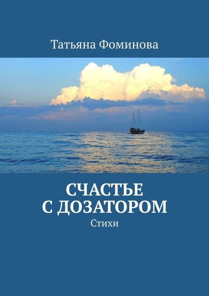 Обложка книги  «Счастье с дозатором. Стихи»