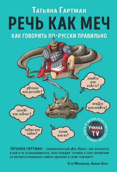 Обложка книги  «Речь как меч»