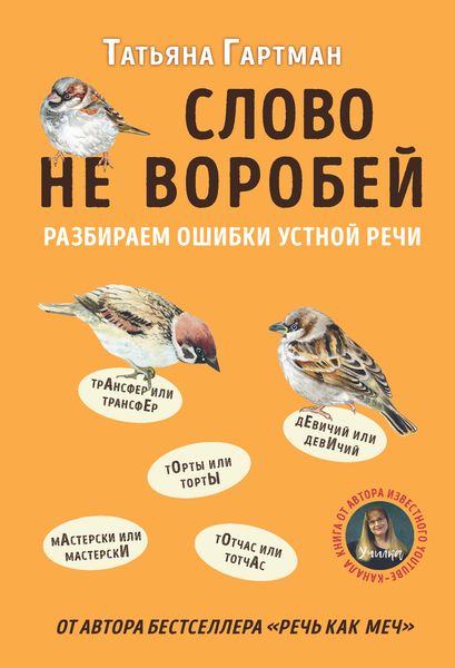 Обложка книги  «Слово не воробей. Разбираем ошибки устной речи»