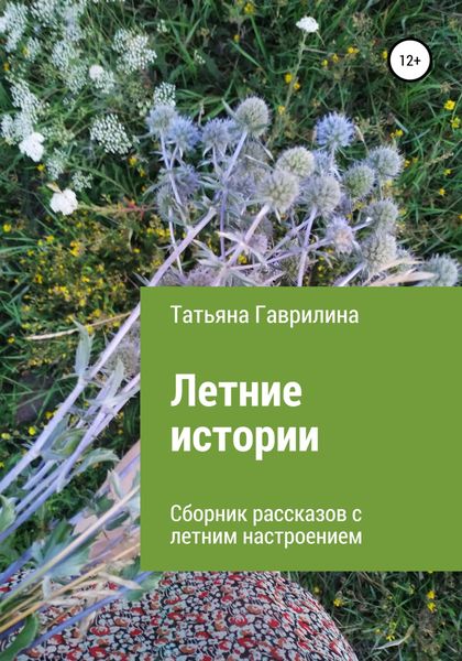 Обложка книги «Летние истории. Сборник рассказов с летним настроением»