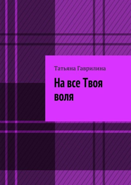 Обложка книги «На все Твоя воля. Исторические новеллы»