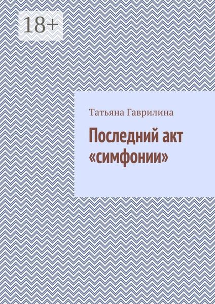 Обложка книги «Последний акт «симфонии»»