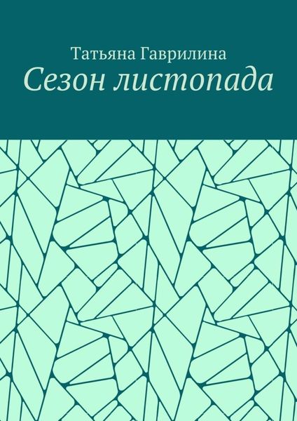 Обложка книги «Сезон листопада. Сборник стихов»
