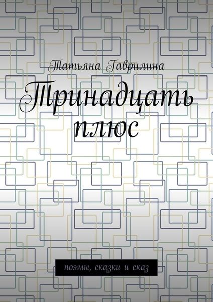 Обложка книги «Тринадцать плюс. Поэмы, сказки и сказ»