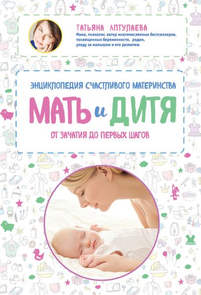 Обложка книги «Мать и дитя. Энциклопедия счастливого материнства от зачатия до первых шагов»