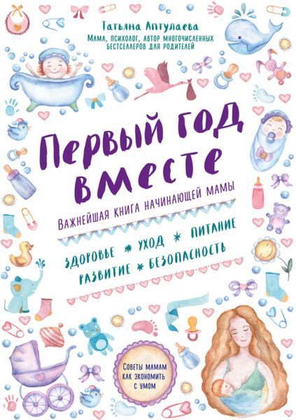 Обложка книги «Первый год вместе: важнейшая книга начинающей мамы»