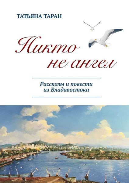 Обложка книги  «Никто не ангел. Рассказы и повести из Владивостока»