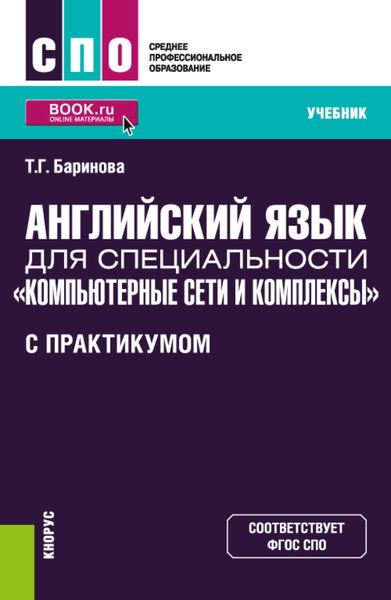 Обложка книги «Английский язык для специальности Компьютерные сети и комплексы (с практикумом). (СПО). Учебник.»