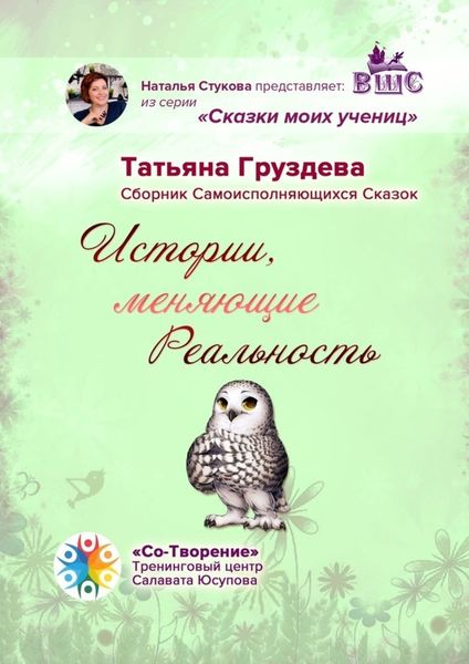 Обложка книги «Истории, меняющие Реальность. Сборник Самоисполняющихся Сказок»