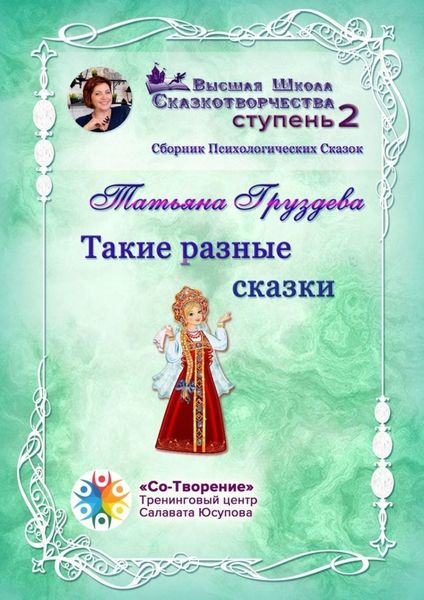 Обложка книги «Такие разные сказки. Сборник Психологических Сказок»