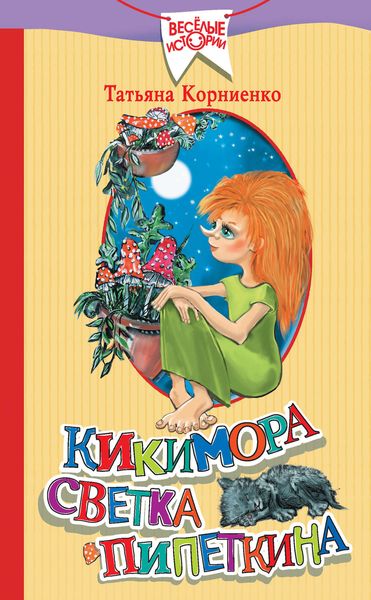 Обложка книги  «Кикимора Светка Пипеткина»