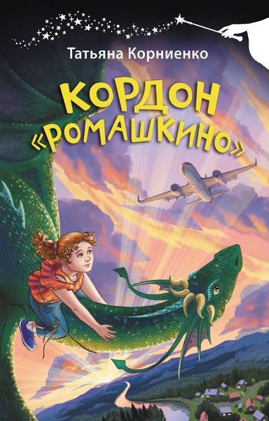 Обложка книги  «Кордон «Ромашкино»»