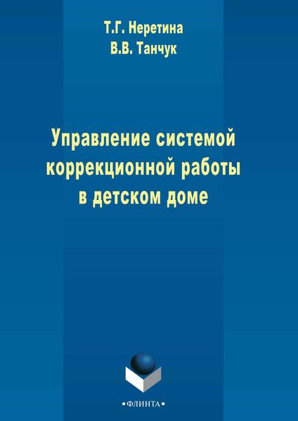 Обложка книги  «Управление системой коррекционной работы в детском доме»