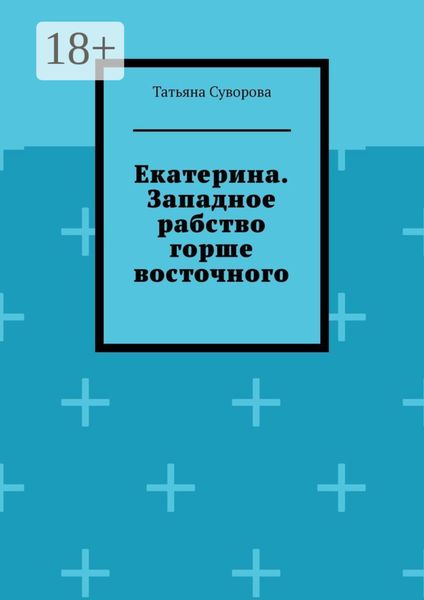 Обложка книги «Екатерина. Западное рабство горше восточного»