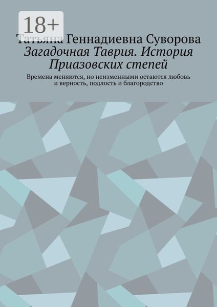 Обложка книги «Загадочная Таврия.История Приазовских степей. Времена меняются, но неизменными остаются любовь и верность, подлость и благородство»