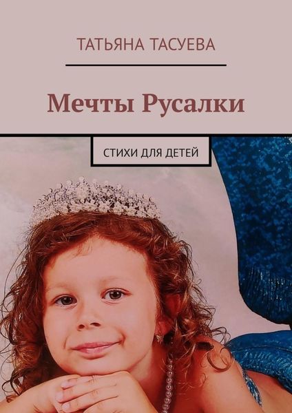 Обложка книги  «Мечты Русалки. Стихи для детей»