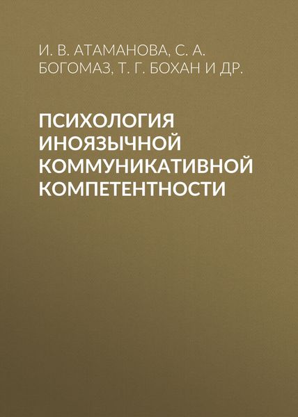 Обложка книги  «Психология иноязычной коммуникативной компетентности»