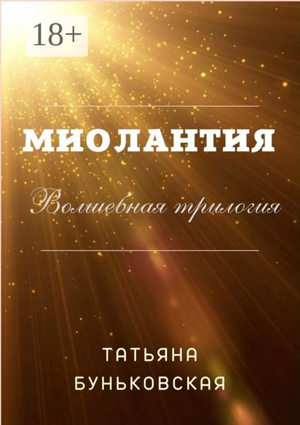 Обложка книги  «Миолантия»