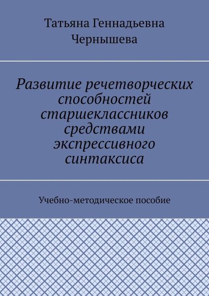 Обложка книги «Развитие речетворческих способностей старшеклассников средствами экспрессивного синтаксиса. Учебно-методическое пособие»