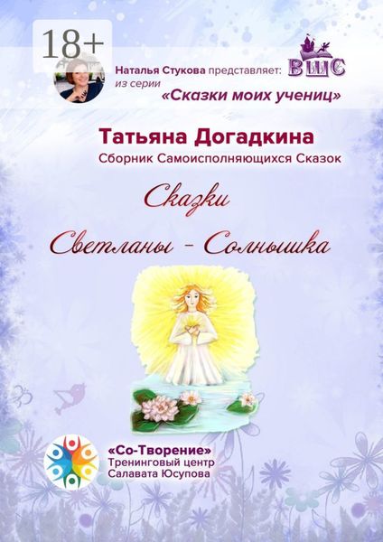 Обложка книги «Сказки Светланы-Солнышка. Сборник самоисполняющихся сказок»