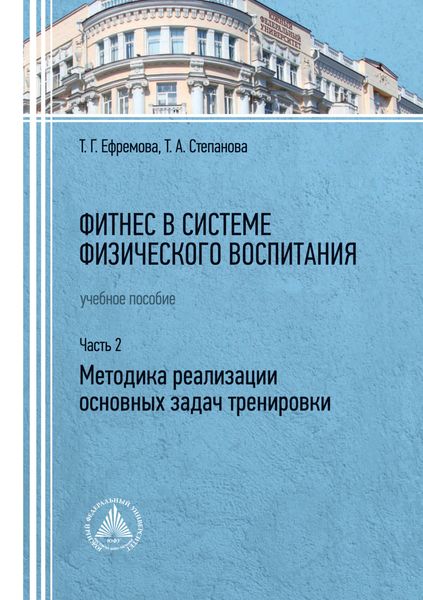 Обложка книги «Фитнес в системе физического воспитания. Часть 2. Методика реализации основных задач тренировки»