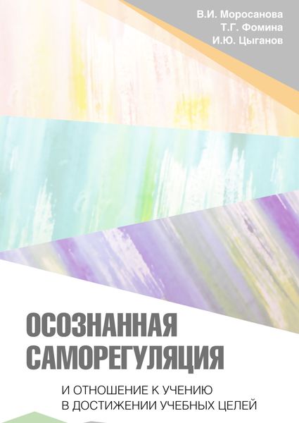 Обложка книги  «Осознанная саморегуляция и отношение к учению в достижении учебных целей»