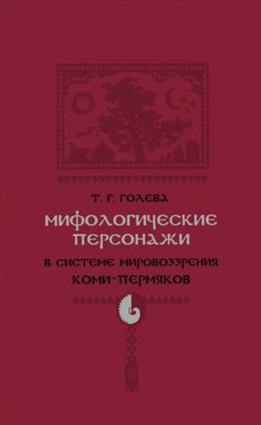 Обложка книги «Мифологические персонажи в системе мировоззрения коми-пермяков»