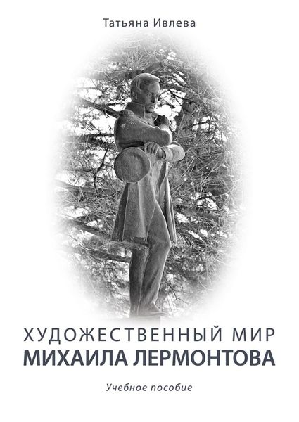 Обложка книги «Художественный мир Михаила Лермонтова»