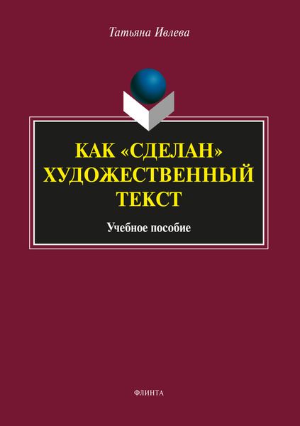 Обложка книги «Как «сделан» художественный текст»