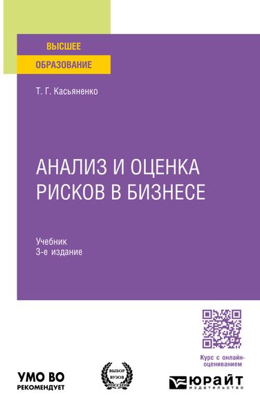 Обложка книги  «Анализ и оценка рисков в бизнесе 3-е изд., пер. и доп. Учебник для вузов»