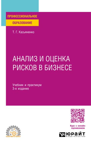 Обложка книги  «Анализ и оценка рисков в бизнесе 3-е изд., пер. и доп. Учебник и практикум для СПО»
