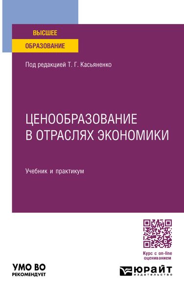 Обложка книги  «Ценообразование в отраслях экономики, пер. и доп. Учебник и практикум для вузов»