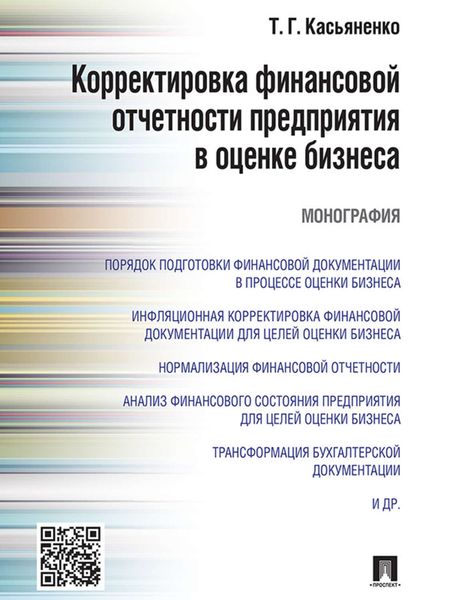 Обложка книги  «Корректировка финансовой отчетности предприятия в оценке бизнеса. Монография»