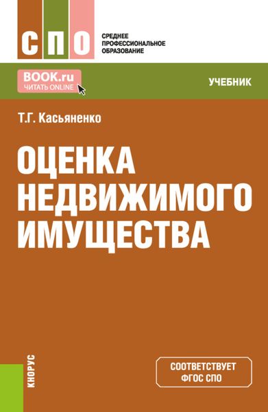 Обложка книги  «Оценка недвижимого имущества. (СПО). Учебник.»
