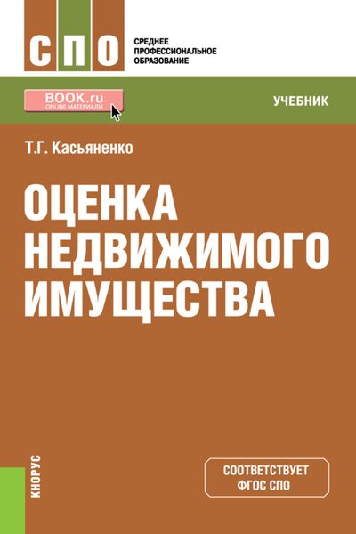 Обложка книги  «Оценка недвижимого имущества. (СПО). Учебник.»