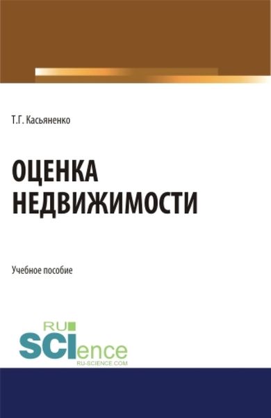 Обложка книги  «Оценка недвижимости. (Бакалавриат, Магистратура). Учебное пособие.»