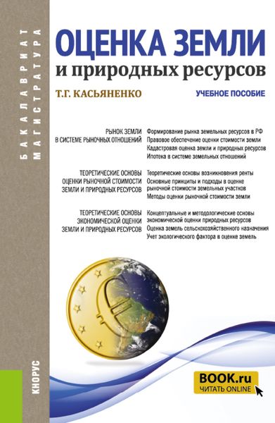Обложка книги  «Оценка земли и природных ресурсов. (Аспирантура, Бакалавриат, Магистратура). Учебное пособие.»
