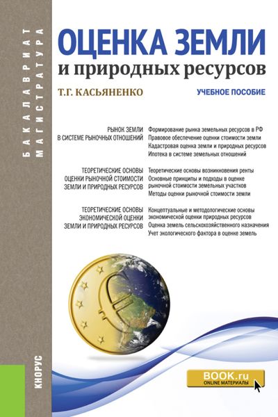 Обложка книги  «Оценка земли и природных ресурсов. (Бакалавриат, Магистратура). Учебное пособие.»