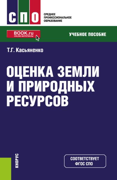 Обложка книги  «Оценка земли и природных ресурсов. (СПО). Учебное пособие.»