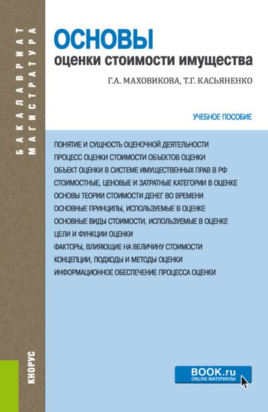 Обложка книги  «Основы оценки стоимости имущества. (Бакалавриат, Магистратура). Учебное пособие.»