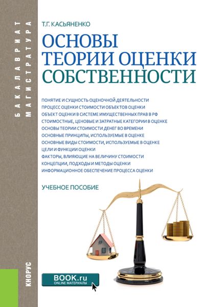 Обложка книги  «Основы теории оценки собственности. (Бакалавриат, Магистратура). Учебное пособие.»