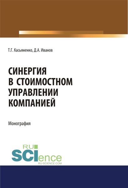 Обложка книги  «Синергия в стоимостном управлении компанией. (Аспирантура, Бакалавриат, Магистратура). Монография.»