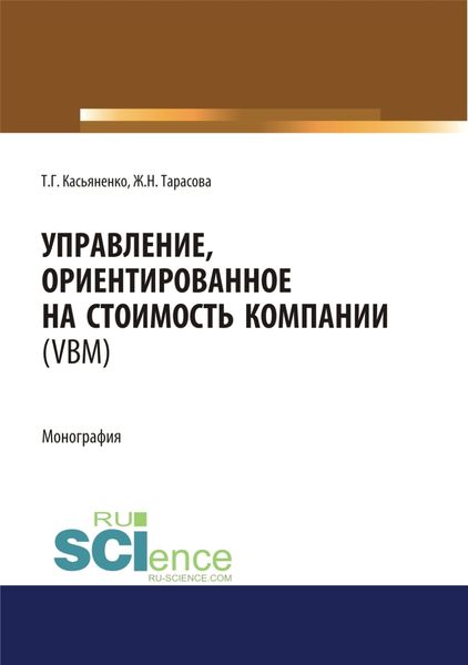Обложка книги  «Управление, ориентированное на стоимость компании (VBM). (Аспирантура, Бакалавриат, Магистратура). Монография.»