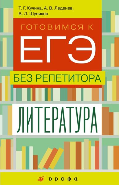 Обложка книги «Готовимся к ЕГЭ без репетитора. Литература»