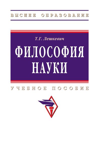 Обложка книги «Философия науки»