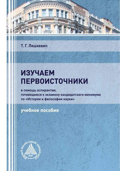 Обложка книги «Изучаем первоисточники»